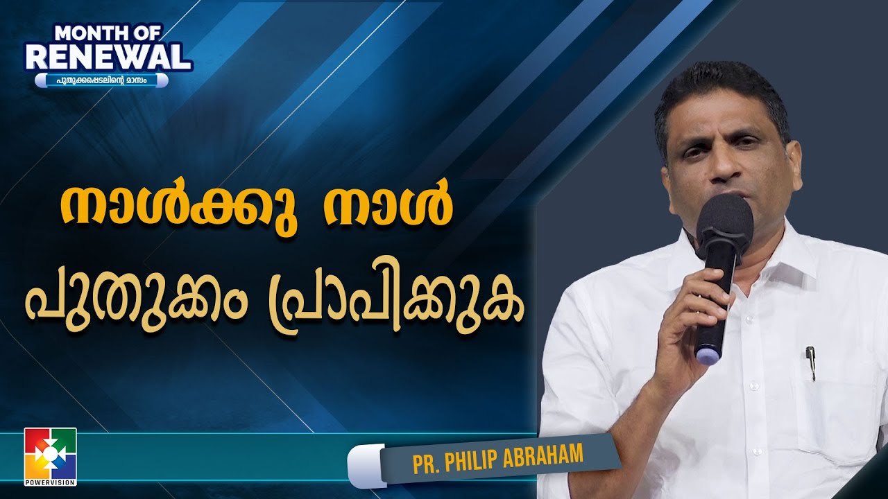 നാൾക്കു നാൾ പുതുക്കം പ്രാപിക്കുക | Pr. Philip Abraham | Month Of Renewal Message | Powervision TV