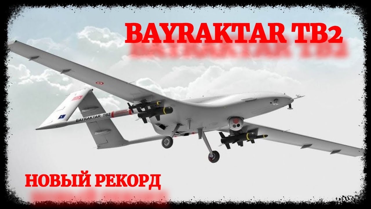 Новый рекорд БПЛА Bayraktar TB2