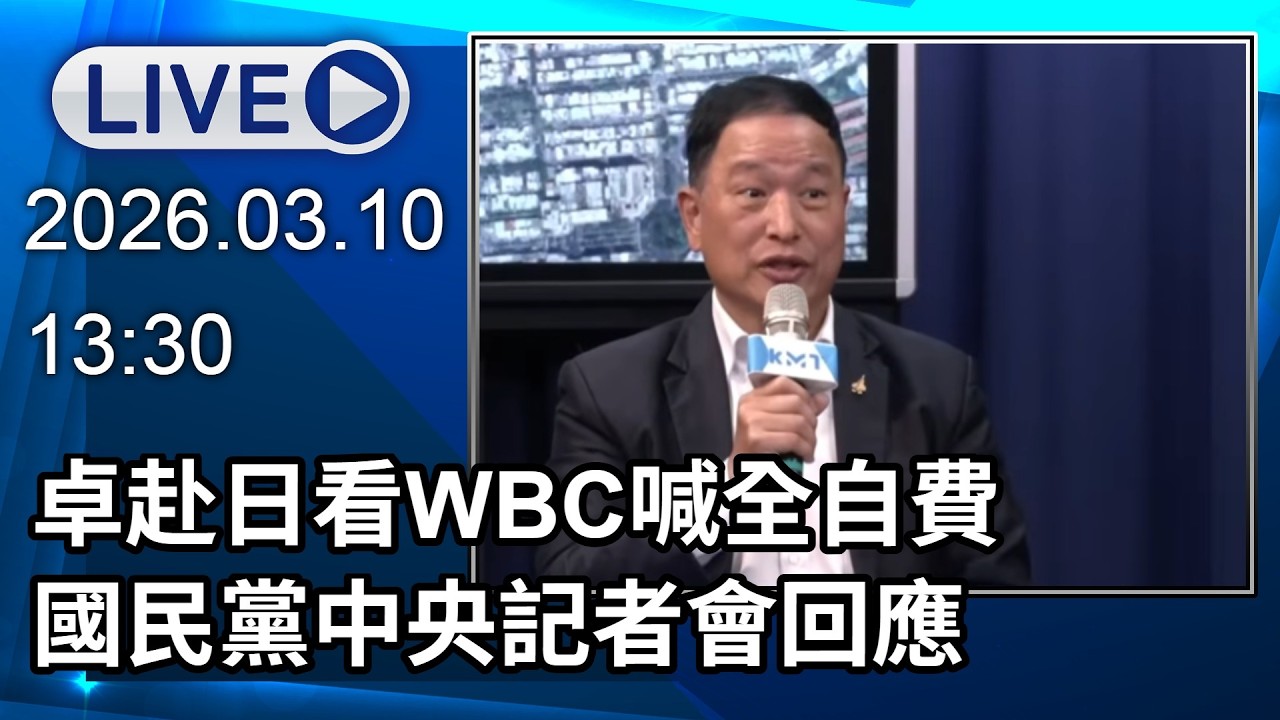 🔴【LIVE直播】卓赴日看WBC喊全自費　國民黨中央記者會回應│中視新聞 20260310