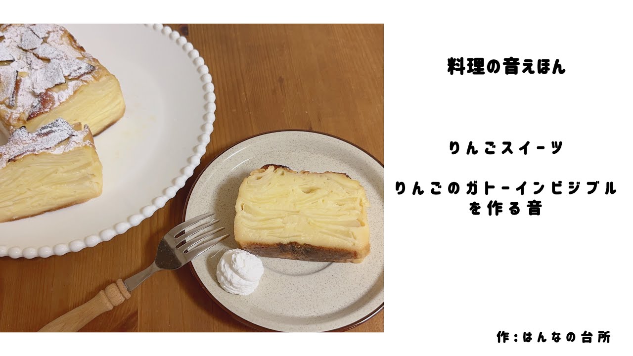 【子ども向け】料理の音えほん りんごのお菓子を作る音