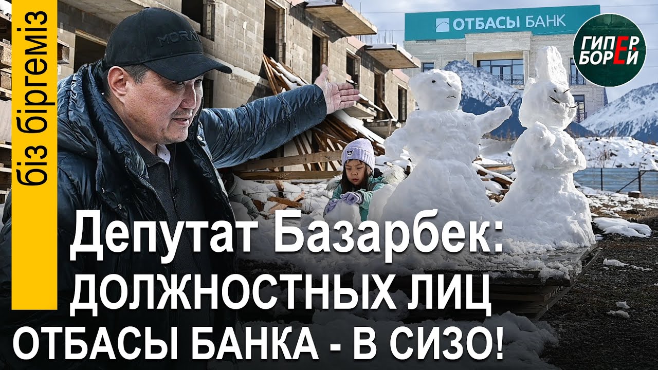БАЗАРБЕК: ОТБАСЫ БАНК выдавал кредиты дольщикам ЖК, подлежащего сносу! - Бiз бiргемiз