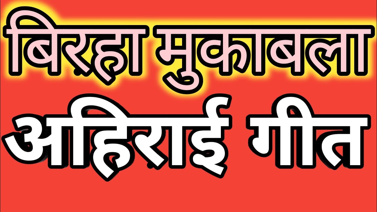 //बिरहा मुकाबला//AK BAGHELI VIDEO//अहिराई गीत//New Bagheli Song lokgeet//#बिरहा #लोकगीत #बघेली#न्यू