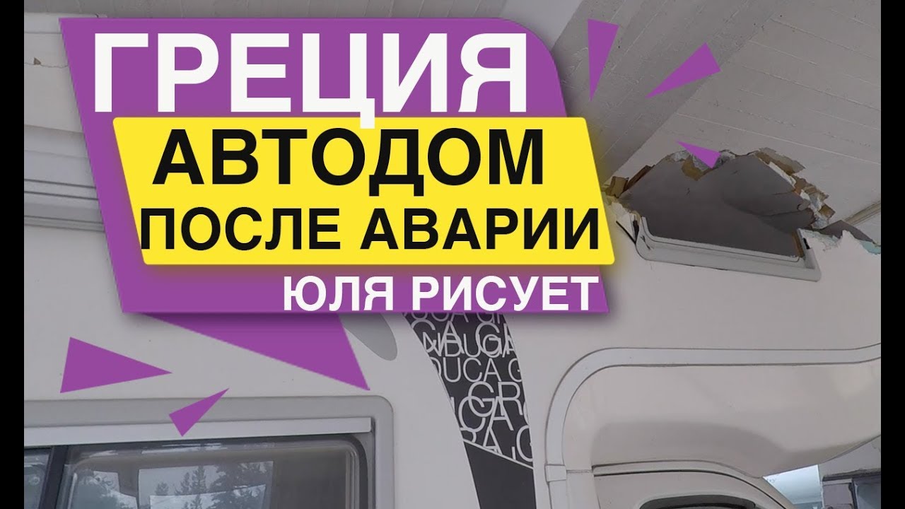 Автодом после аварии Жизнь в кемпинге Юля рисует
