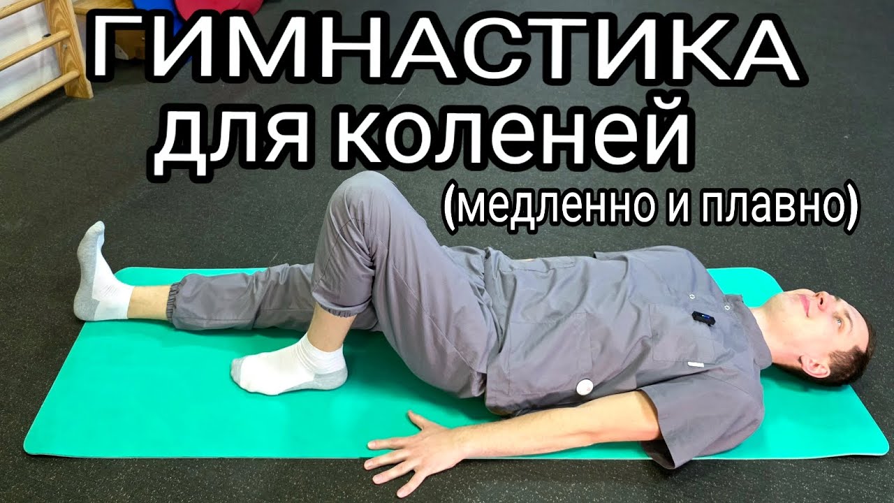 Гимнастика для коленей (медленно и плавно). Упражнения для лечения коленных суставов.