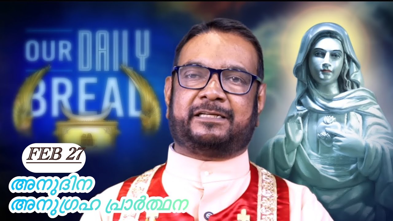 Feb 27 പ്രത്യക്ഷീകരണ പ്രഭാത പ്രാർത്ഥന നിങ്ങളുടെ നിയോഗങ്ങൾ സമർപ്പികാം||Daily bread||Kreupasanam
