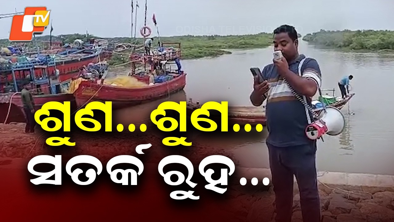 Heavy Rain Alert in Odisha | Fishermen Warned Not to Venture Into Sea | Coastal Areas on Alert