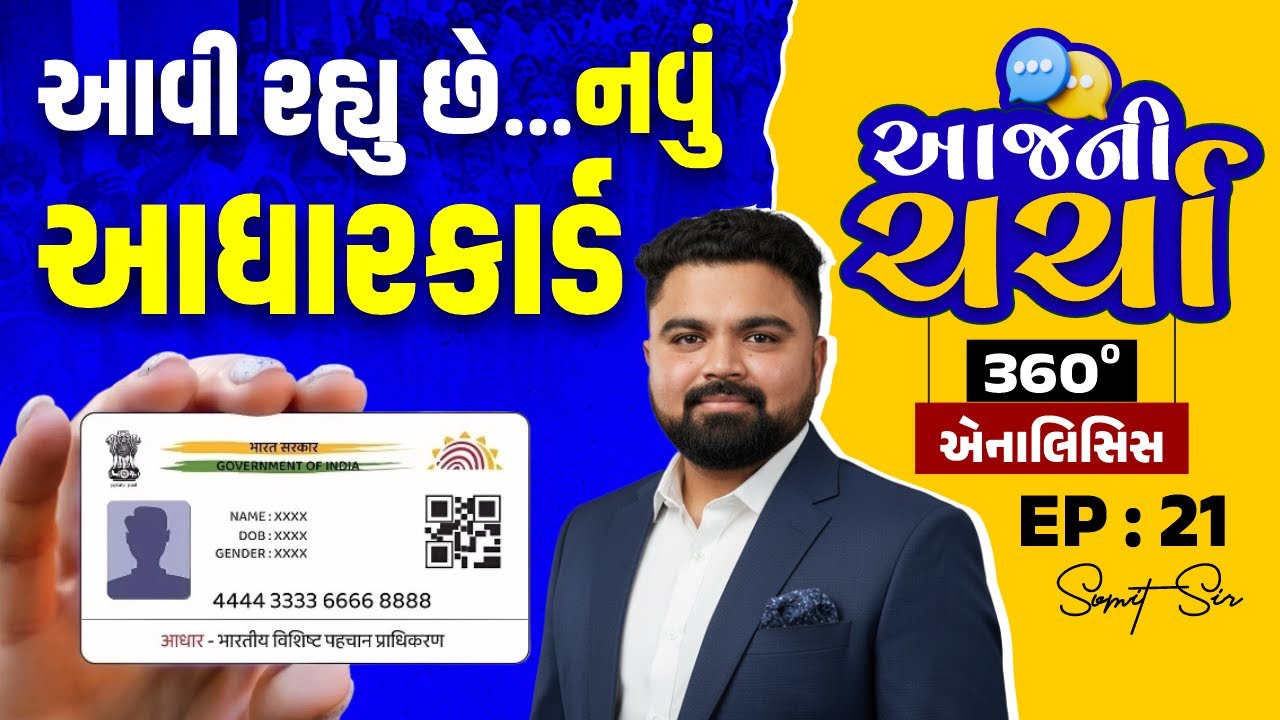 આવી રહ્યું છે નવું Aadhaar Card? | 360° એનાલિસિસ | Aajni Charcha EP 21 | Sumit Sir