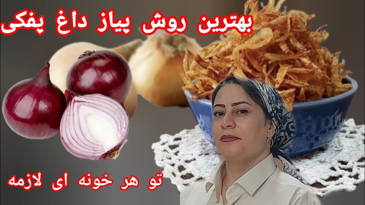 پیاز داغ پفکی ، بدون اضافه کاری و حرفه ای با تکنیک نسوختن چشم موقع خورد کردن پیاز