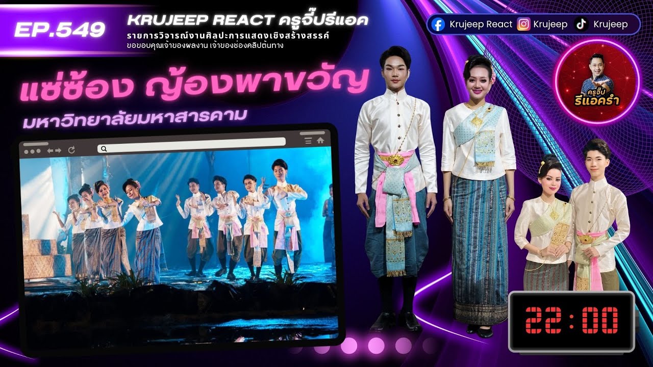 รีแอครำ EP 449 แซ่ซ้อง ญ้องพาขวัญ มสส.