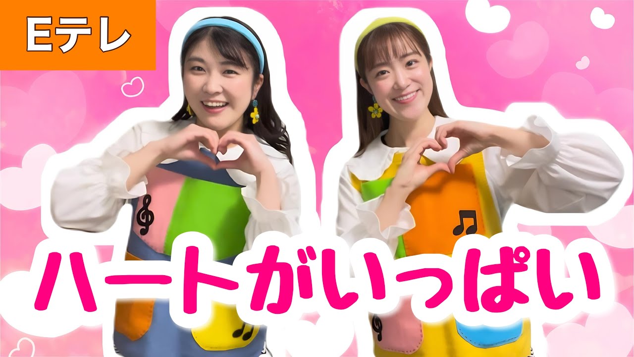 ハートがいっぱい【Eテレ】作詞:青島利幸/作曲:大橋恵  おかあさんといっしょ ♪