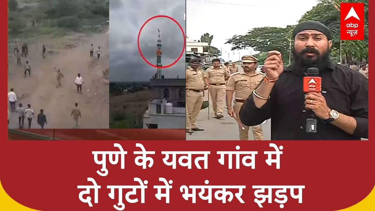 Pune News: विवादित पोस्ट के बाद पुणे के यवत गांव में दो गुटों के बीच भयंकर झड़प | ABP News