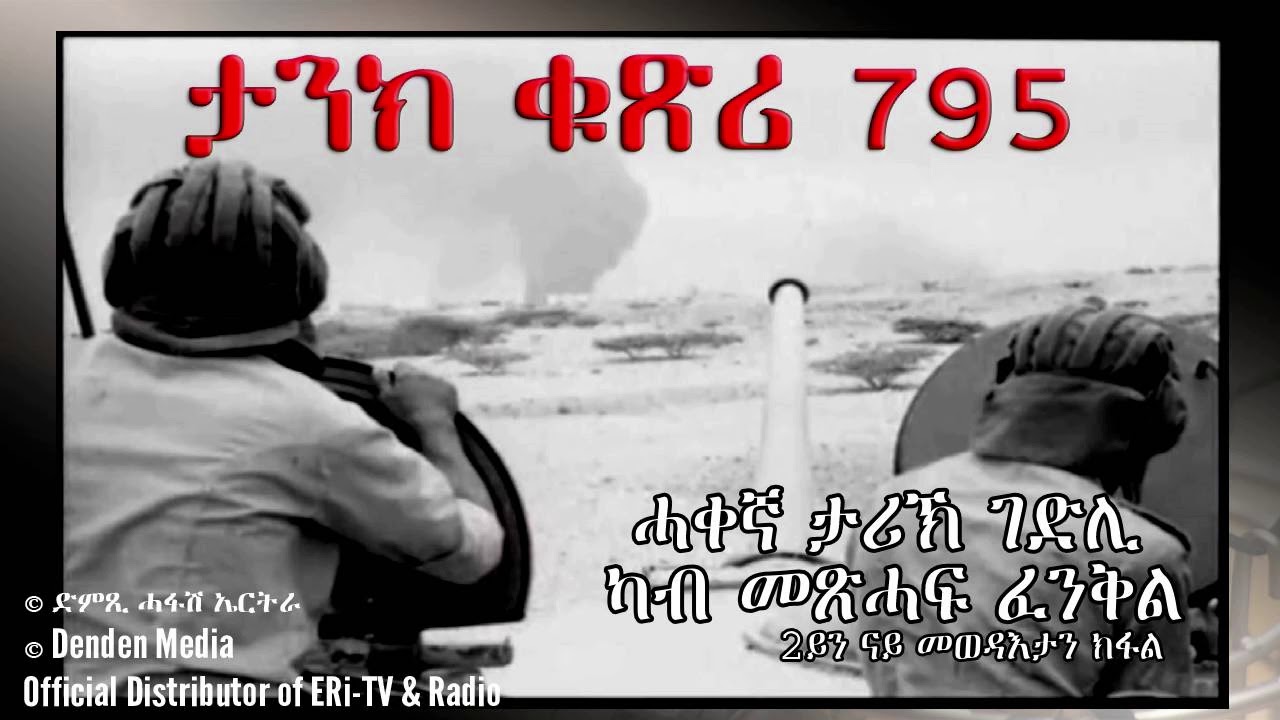 DimTsi Hafash #Eritrea/ድምጺ ሓፋሽ ኤርትራ: ታንክ ቁጽሪ 795 - ሓቀኛ ታሪኽ ገድሊ - 2ይን መወዳእታን ክፋል