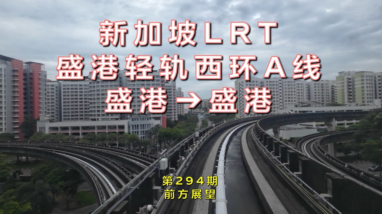 【前方展望】新加坡LRT盛港轻轨西环A线（第294期）