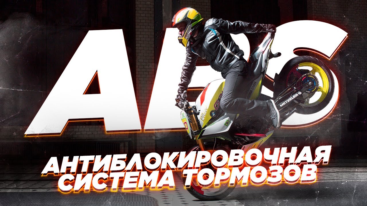 Нужна ли ABS на мотоцикле?