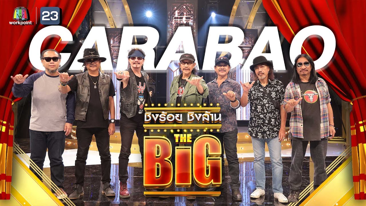 ชิงร้อยชิงล้าน THE BIG | ละครสามช่า ในจังหวะคาราบาว | 21 ธ.ค.65 Full EP