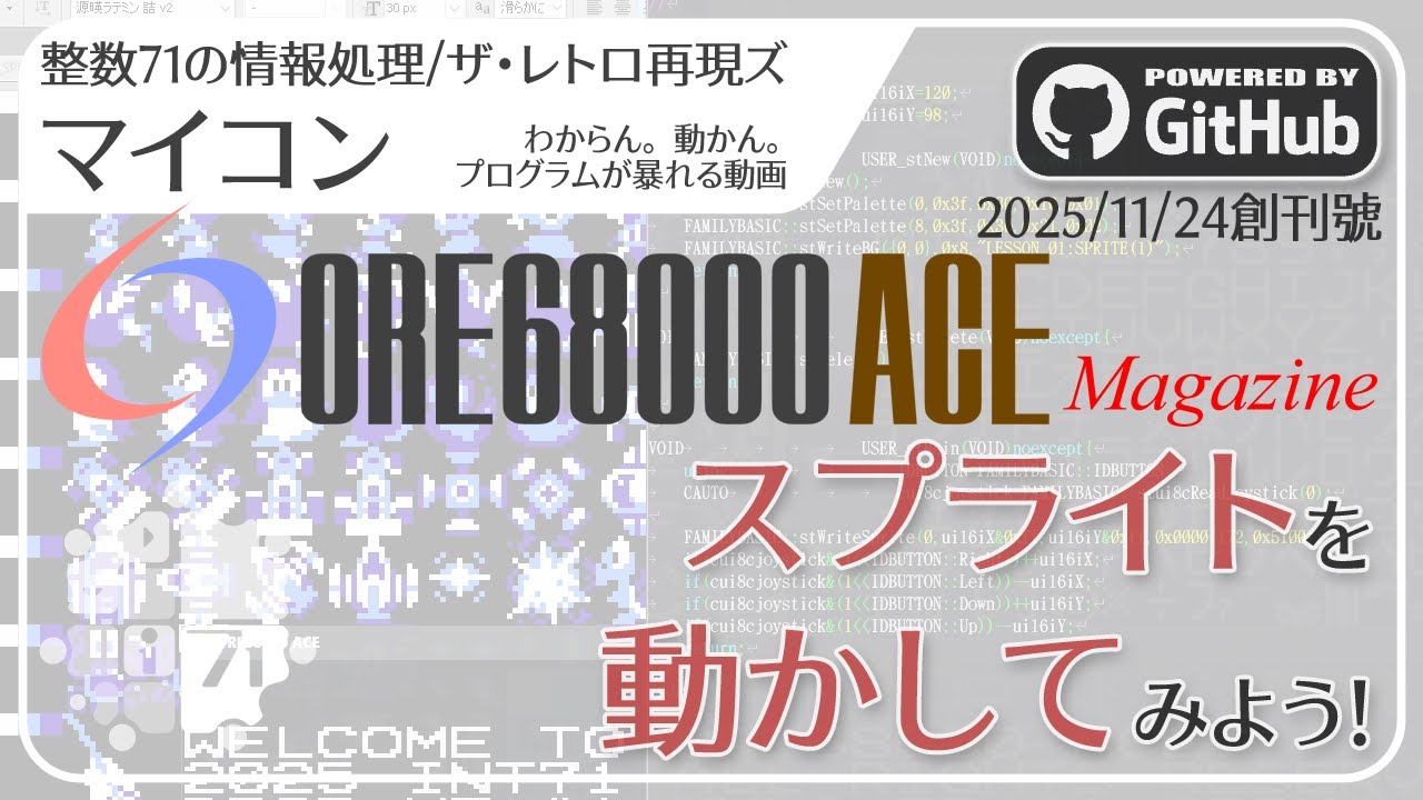 [整数71の情報処理]ザ・レトロ再現ズ/マイコン ORE68k Magazine(1) - スプライトを動かしてみよう!