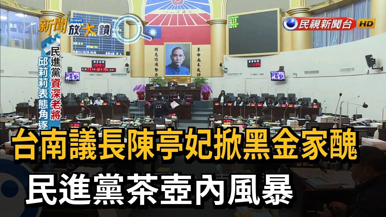 台南議長陳亭妃掀黑金家醜　民進黨茶壺內風暴－民視新聞