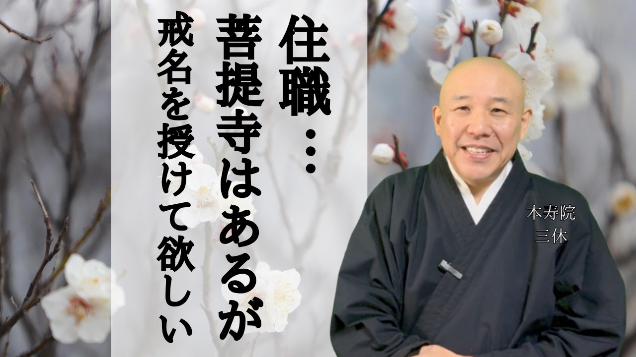 住職…菩提寺はあるが戒名を授けて欲しい　#墓じまい #戒名 #離檀   #供養 #四十九日 #お寺 #終活 #悩み相談
