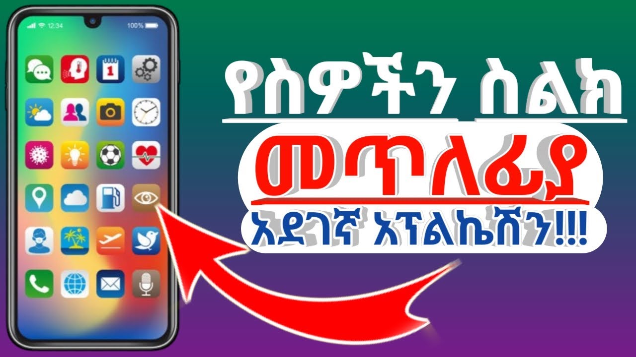 የስዎችን ስልክ የሚጠልፉበት ወይም የስዎችን ስልክ  የምንጠልፍበት አደገኛ አፕልኬሽን!!!