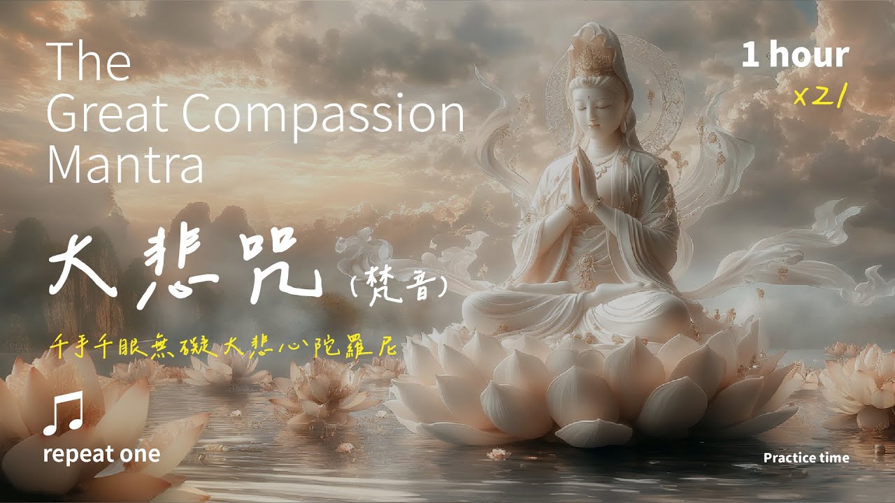 安定心神，常得順遂的宇宙法門《大悲咒》梵音唱誦_1小時真誠祈願版單曲 | The Great Compassion Mantra #佛經音樂 #療癒音樂