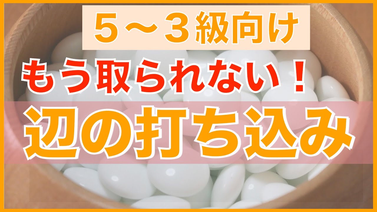 安全に打ち込む方法【ざっくり学ぶ囲碁講座#11】【囲碁#34】