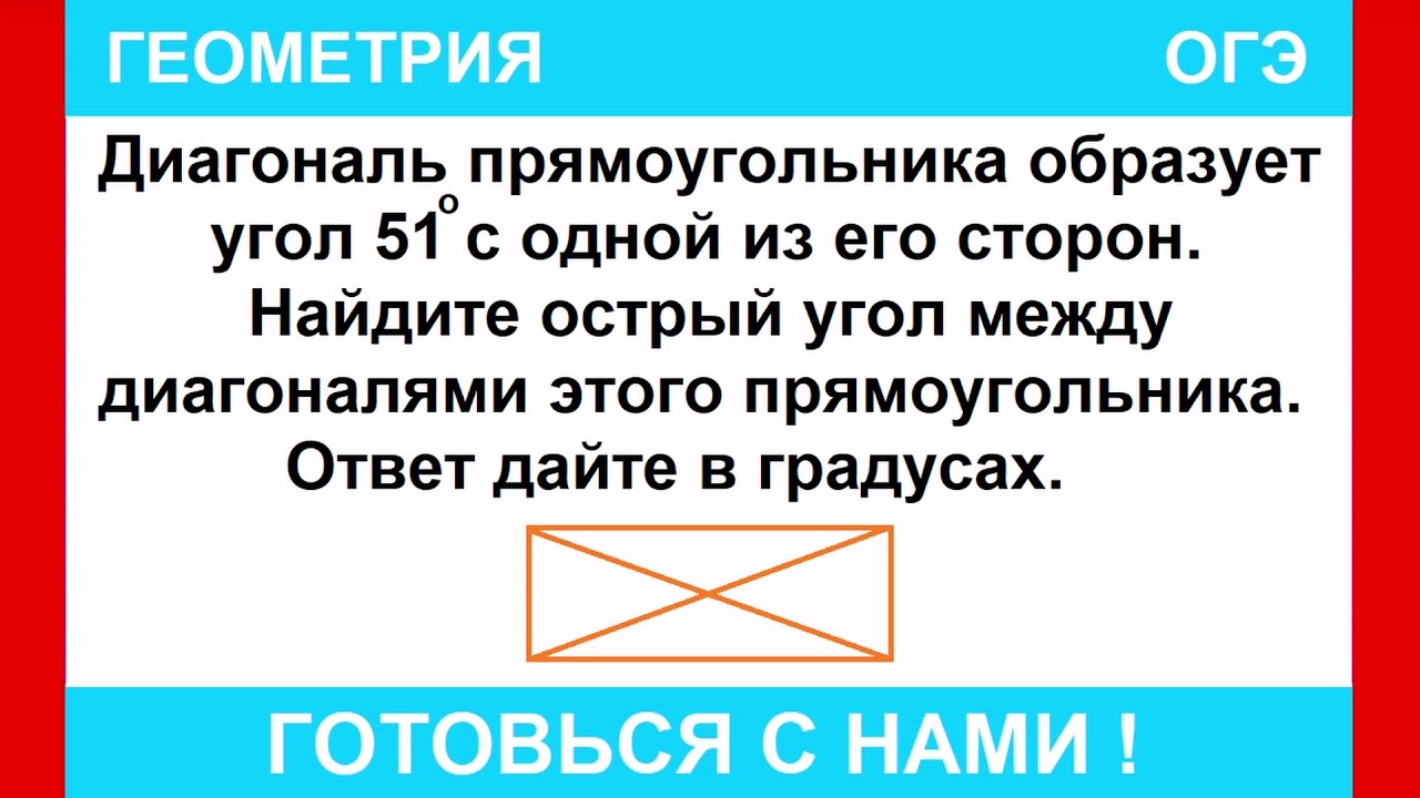 Диагональ прямоугольника образует угол 51° с одной из его сторон. Найдите острый угол между ...