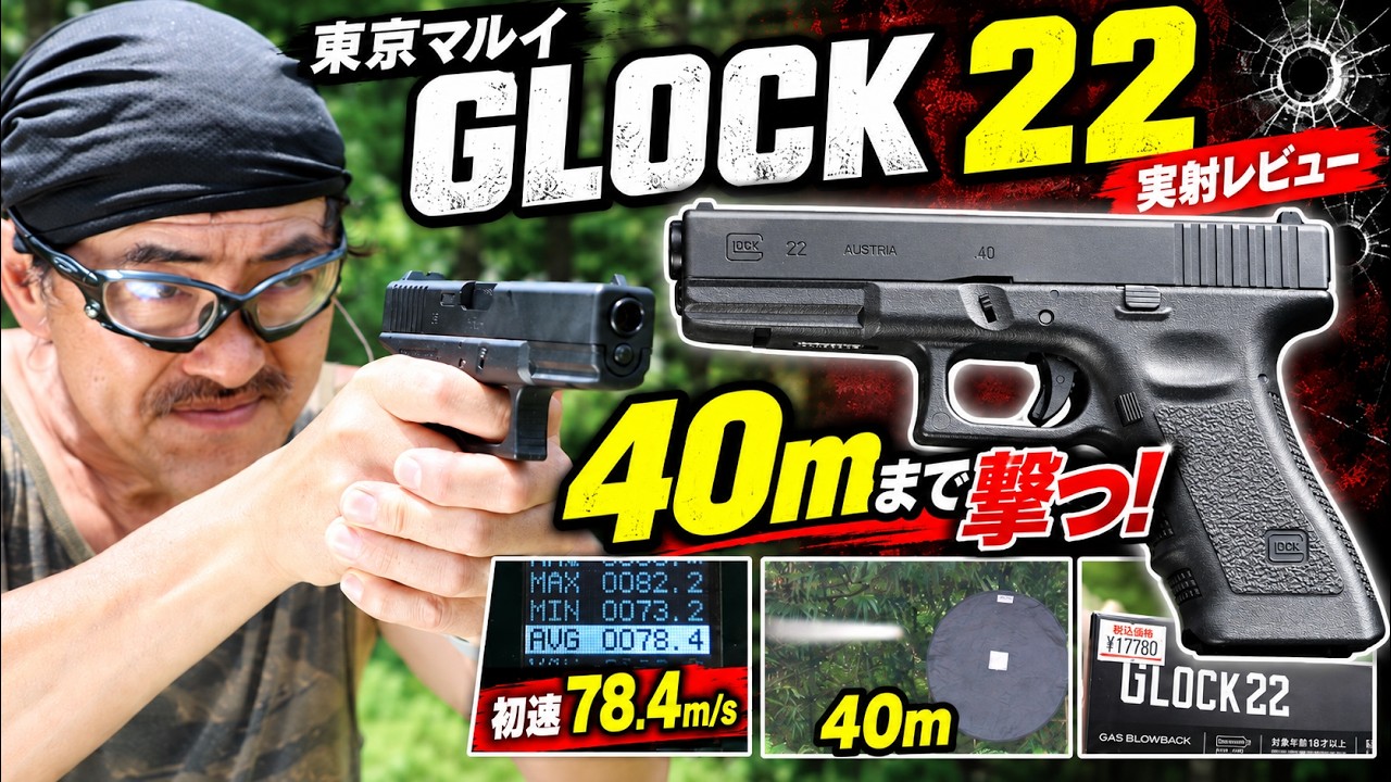 東京マルイ グロック22 レビュー｜実射・初速・発射音・20m/30m/40m弾道を徹底検証