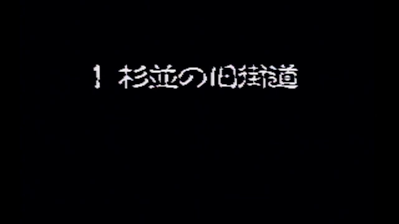 【ファミコンBGM】風来のシレン（杉並の旧街道）