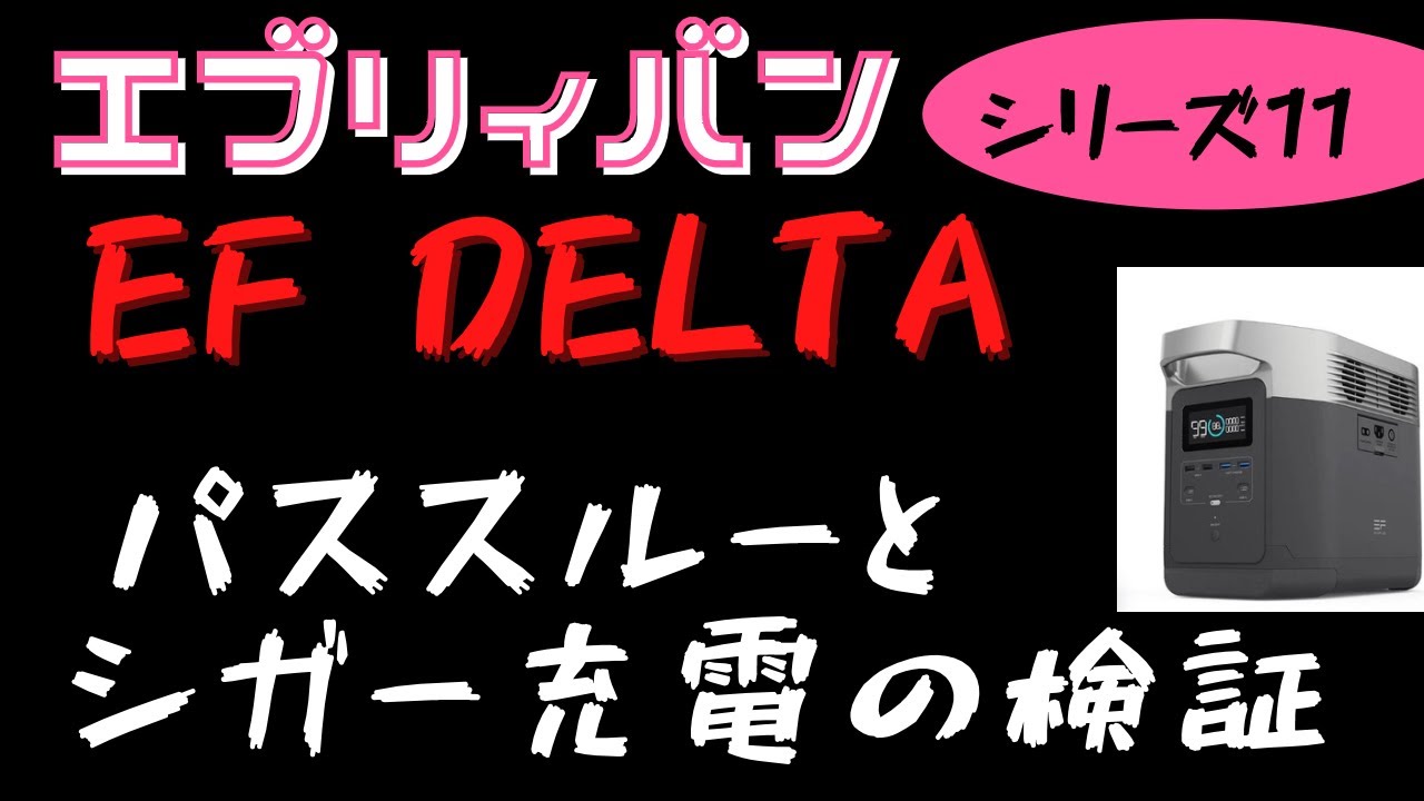 EF  DELTAの検証、その３。ポータブル電源、これにして良かった。パススルーとシガー充電の結果。