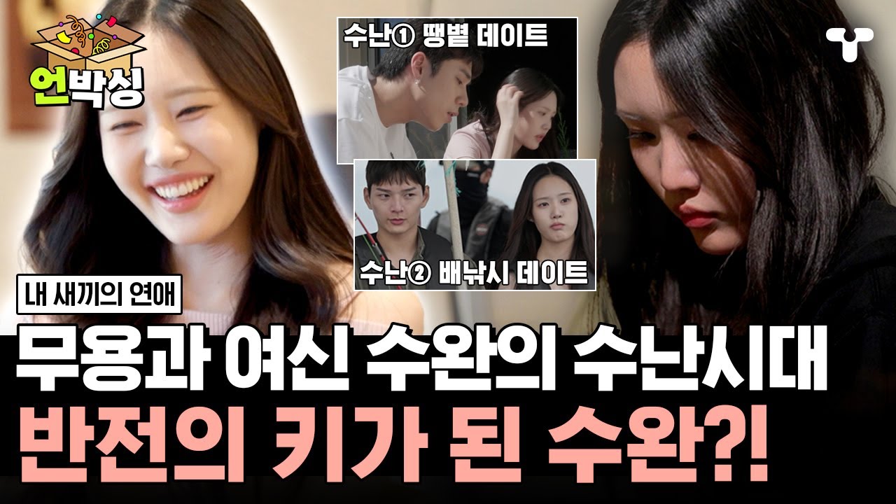 [#내새끼의연애] SK 전희철 감독 큰 딸 무용과 여신 전수완 모음ZIP ✨ | #언박싱 | #티캐스트 하이라이트 배송완료