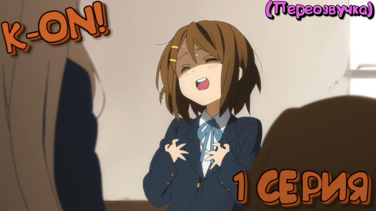 K-ON! 1 Серия (Переозвучка)