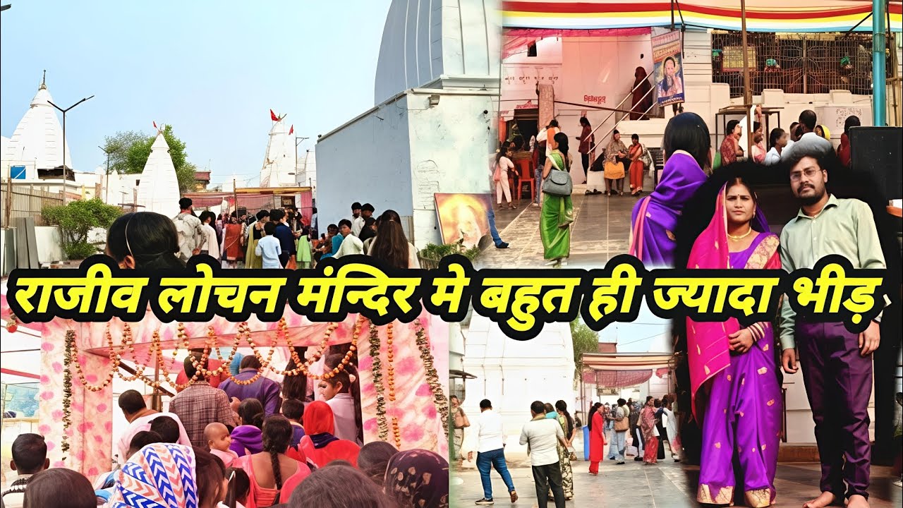 राजीव लोचन मंदिर में बहुत ही ज्यादा भीड़🙏||Rajiv Lochan Mandir rajim|rajim Temple Mandir||Rajiv Mela