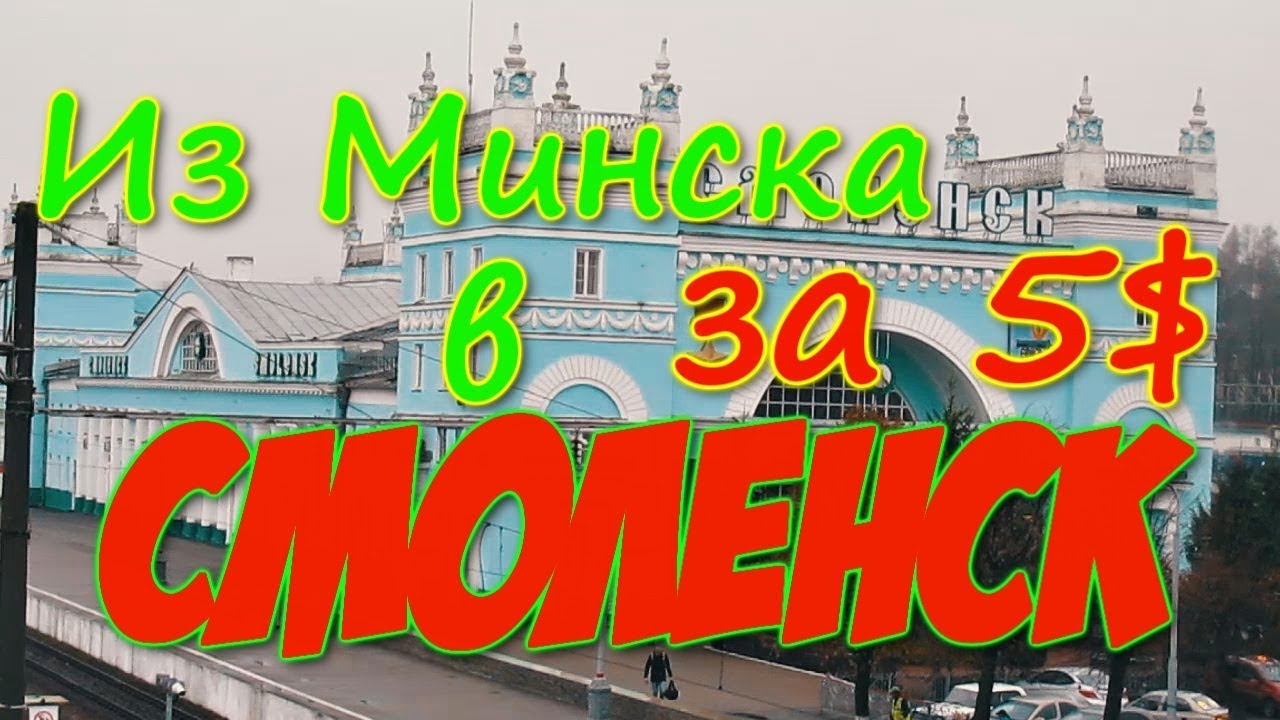 В СМОЛЕНСК за 5$!
