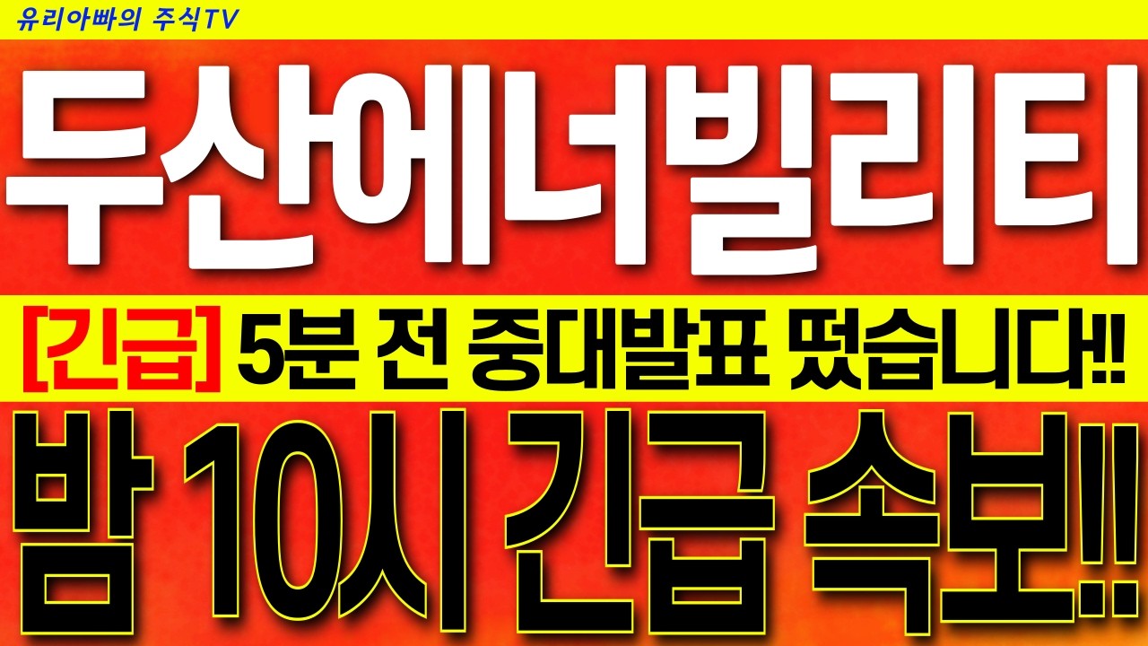 [두산에너빌리티 주가전망] 방금나온 역대급 속보!! 필수시청!! 가스터빈 41기 발표! 네마녀의 날 변동성! 대미투자 특별법! #두산에너빌리티대응전략 #두산에너빌리티목표가