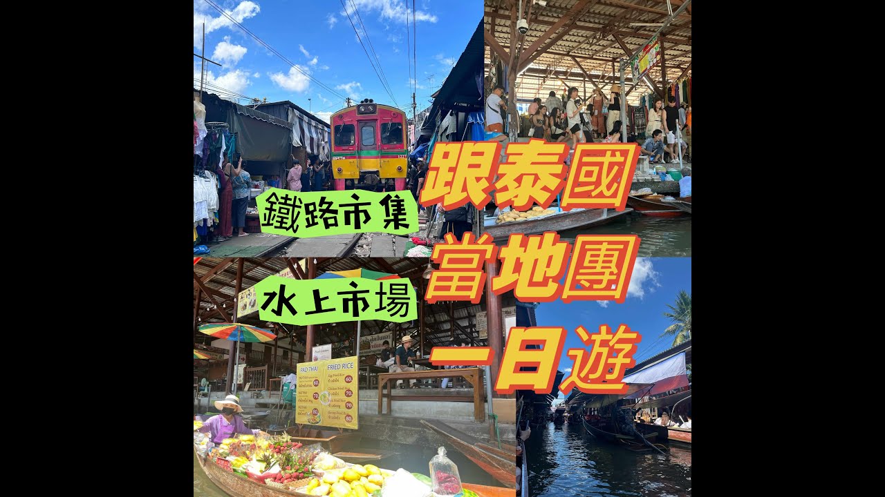 曼谷 (五) : 鐵路市集 水上市場一日遊