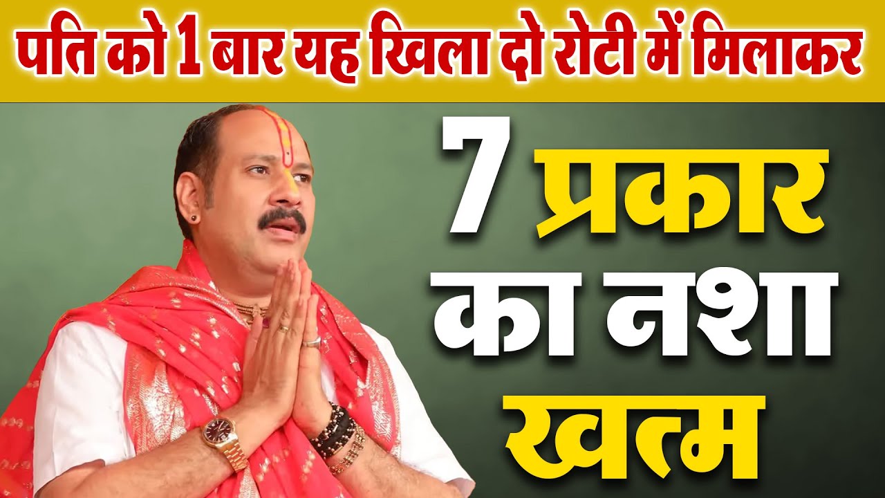 7 प्रकार का नशा खत्म | पति को 1 बार यह खिला दो रोटी में मिलाकर |Pradeep Mishra Katha Nasha Upay 2024