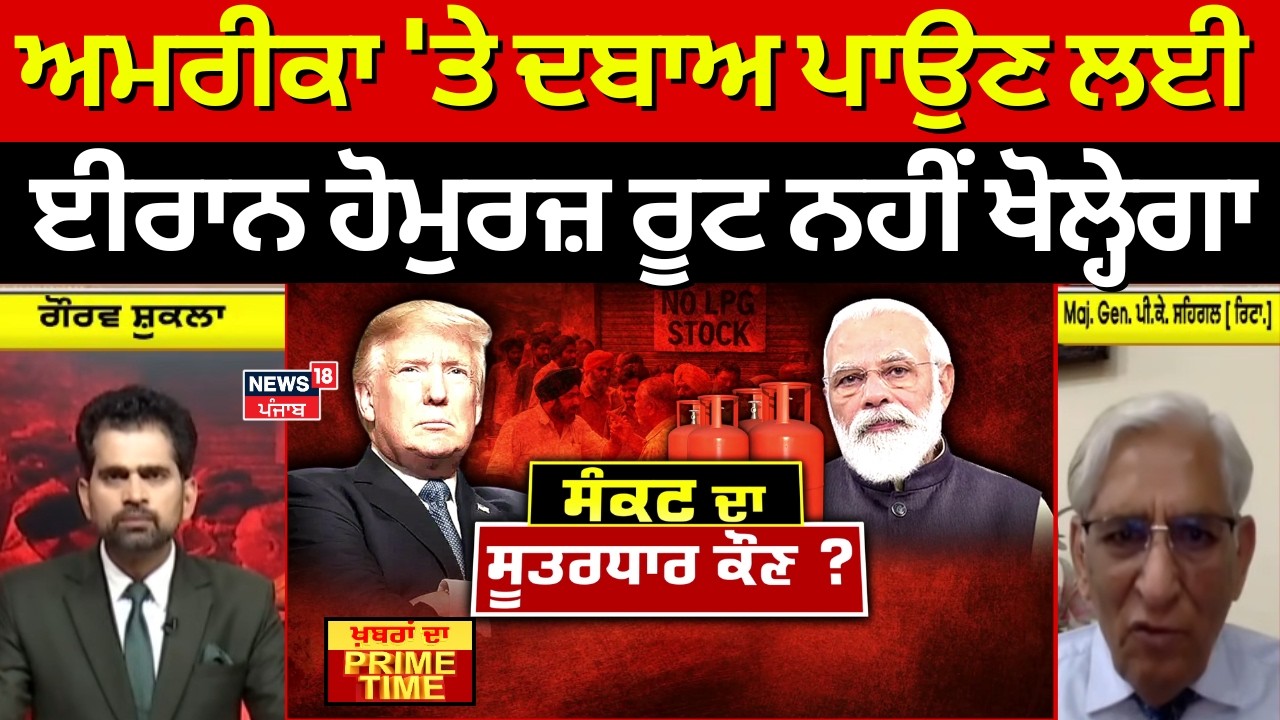 Khabran Da Prime Time | ਅਮਰੀਕਾ 'ਤੇ ਦਬਾਅ ਪਾਉਣ ਲਈ ਈਰਾਨ ਹੋਮੁਰਜ਼ ਰੂਟ ਨਹੀਂ ਖੋਲ੍ਹੇਗਾ- PK Sehgal