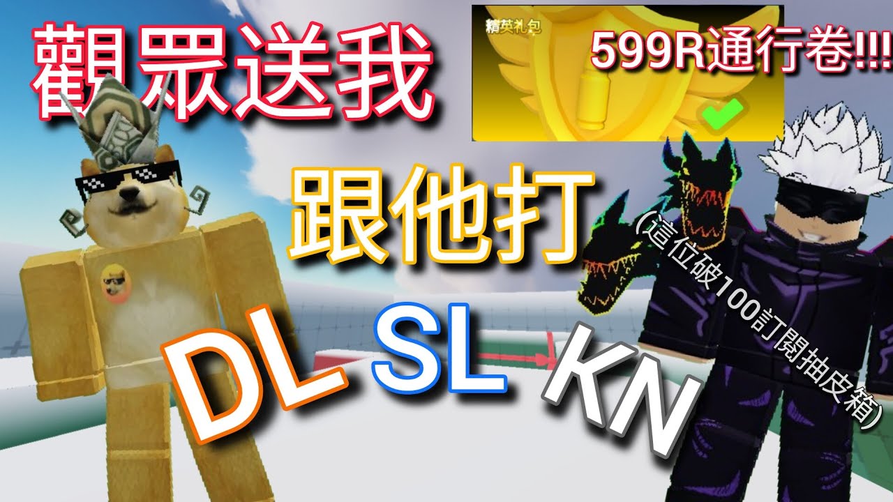 觀眾送我599R通行卷!!!順便跟他打DL,SL,KN誰會贏呢?!我觀眾粉絲破100訂閱會抽皮膚箱!!!