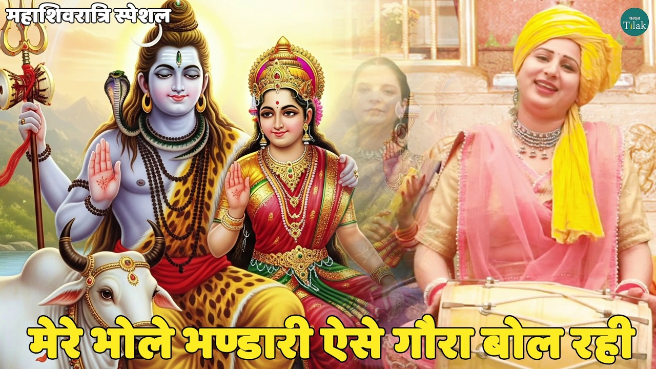 महाशिवरात्रि स्पेशल || मेरे भोले भण्डारी ऐसे गौरा बोल रही || Mere bhole bhandari aesa gora bol rahi