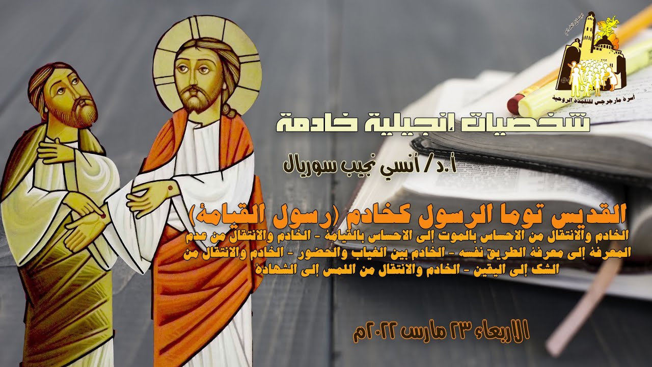 القديس توما الرسول  كخادم  +  أ.د/ أنسي نجيب + خدام مارجرجس المطرية