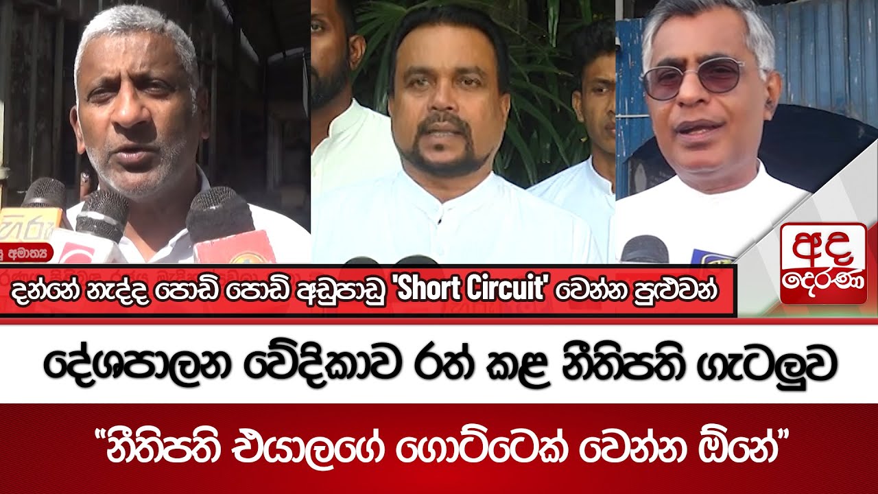 දේශපාලන වේදිකාව රත් කළ නීතිපති ගැටලුව | Ada Derana