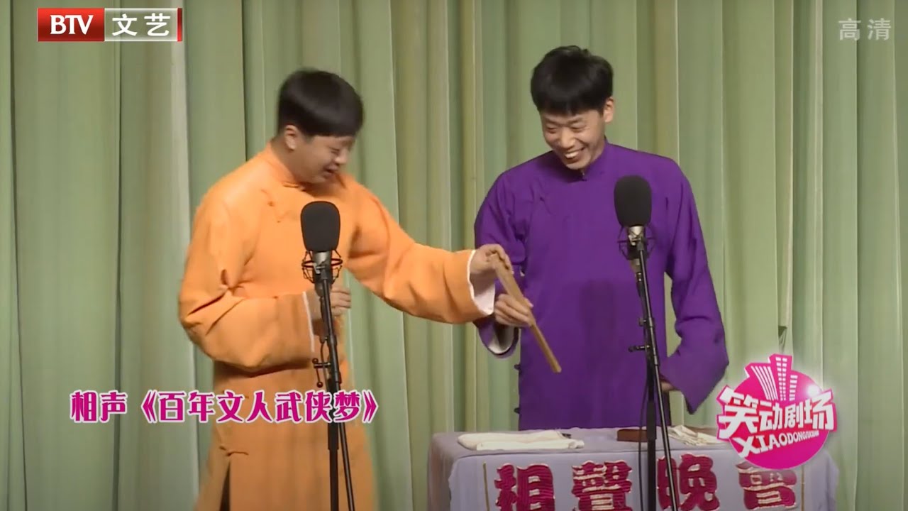 相声《百年文人武侠梦》，正说武功呢，董建春突然抽风，吓坏李丁【笑动剧场】