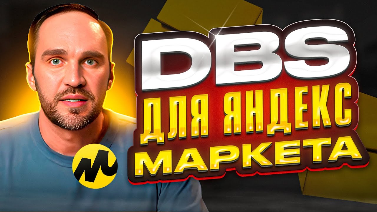 🚀 DBS на Яндекс Маркете: Всё, что Вам Нужно Знать! 🚀