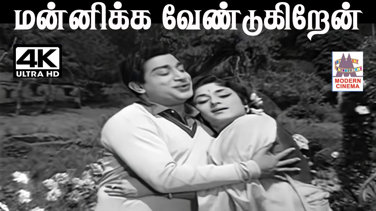 MannikkaVendukirean M.S.விஸ்வநாதன்இசையில் T.M.சௌந்தர்ராஜன் P.சுசிலா பாடியபாடல் மன்னிக்க வேண்டுகிறேன்