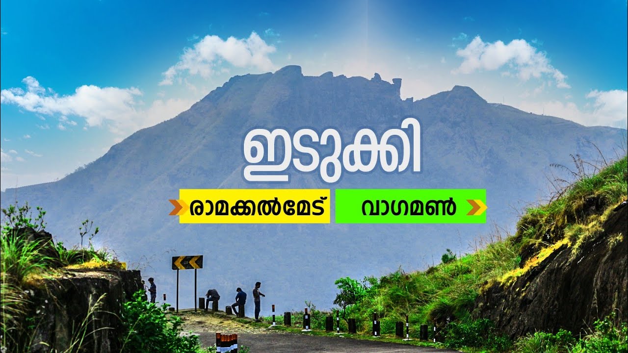 കൊലുമ്പന്റെ നാട്ടിലൂടെ | Kerala Idukki Ramakkalmedu Vagamon trip