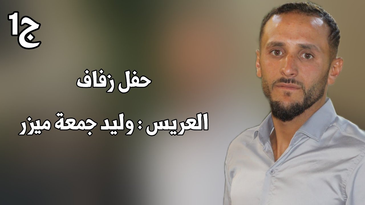 | 1 | زفاف العريس وليد جمعة ميزر #افراح #اهالي #معرة_النعمان #وحدة #سلام #اكسبلور #ترند #لايك #فولو 