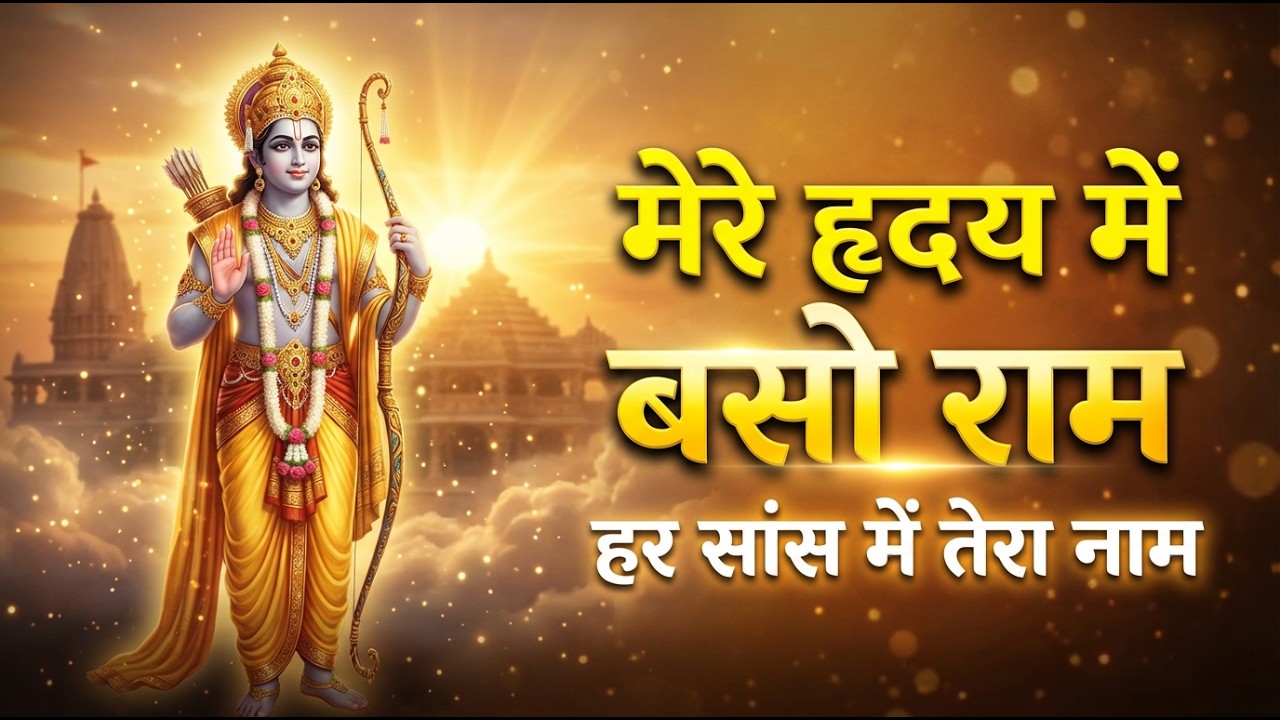 मेरे हृदय में बसो राम | Heart Touching Shri Ram Bhajan | Soulful Devotional Song 2026#bhakti #song