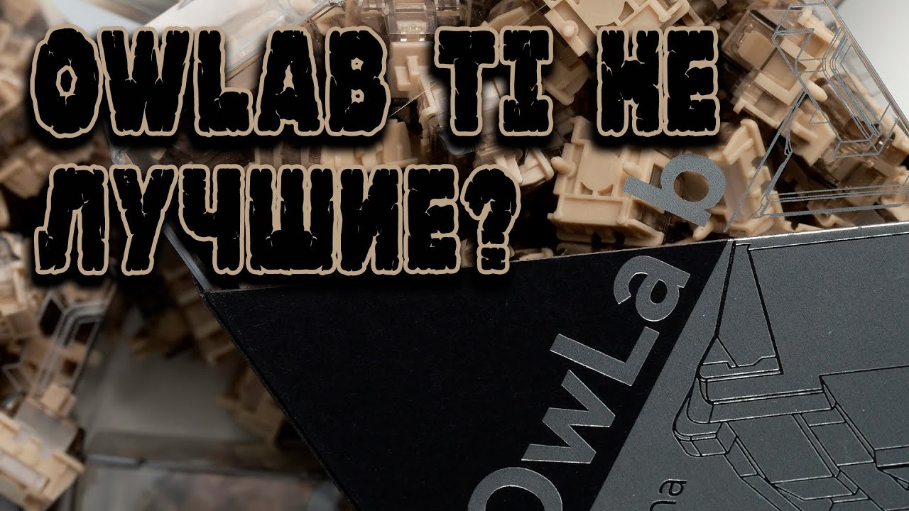 OWLAB TI HE ЛУЧШИЕ МАГНИТНЫЕ СВИТЧИ? ОБЗОР | ТЕСТ | СРАВНЕНИЕ