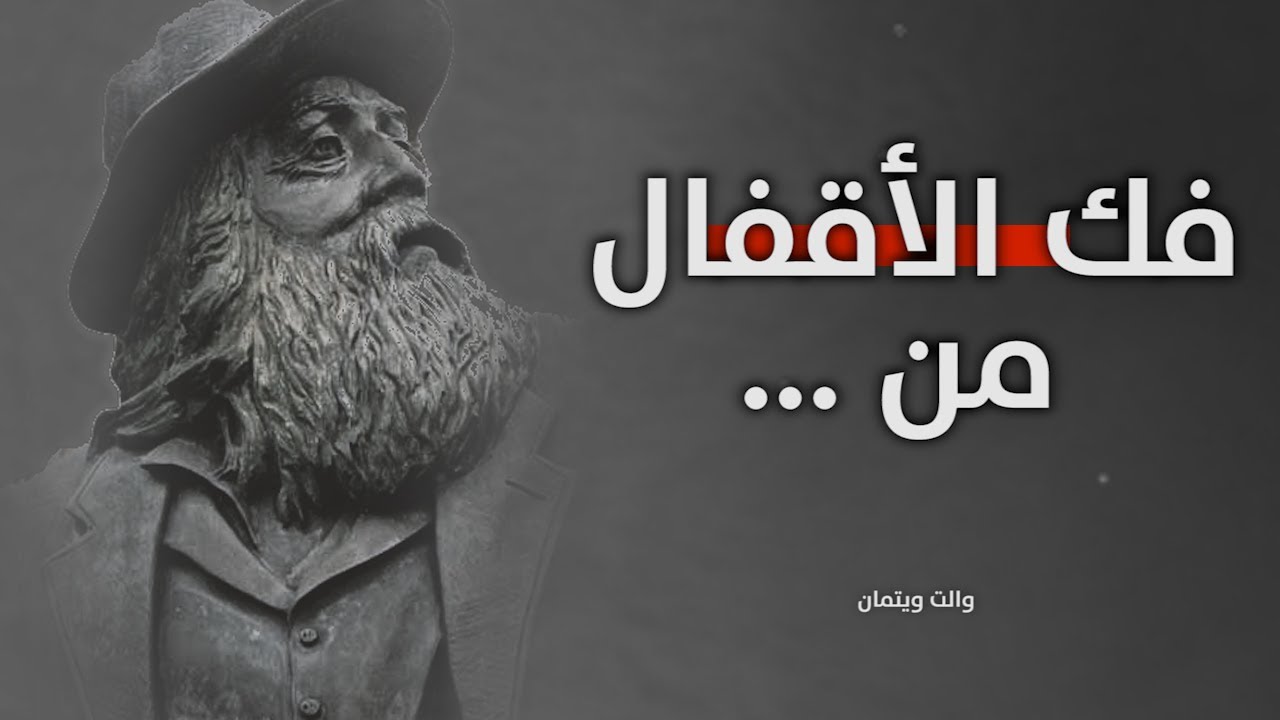 Walt Whitman Quotes | اعظم اقوال وحكم واقتباسات الشاعر الامريكي الاكثر تأثيرا والت ويتمان