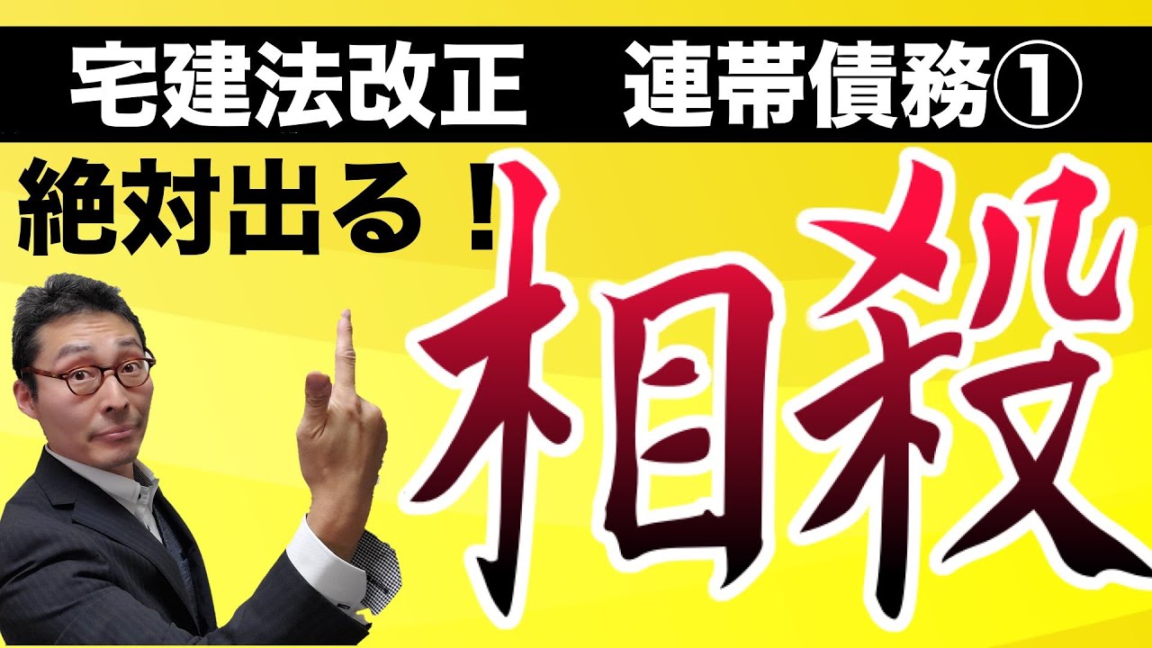 【2020年宅建法改正】宅建試験で絶対狙われる！連帯債務の相殺に関する法改正部分をわかりやすく解説します。法改正が丸わかり！相対効と絶対効とは？